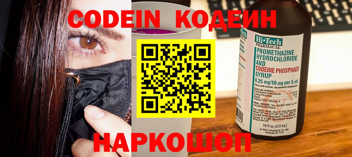 Codein напиток Lean (лин) Трёхгорный